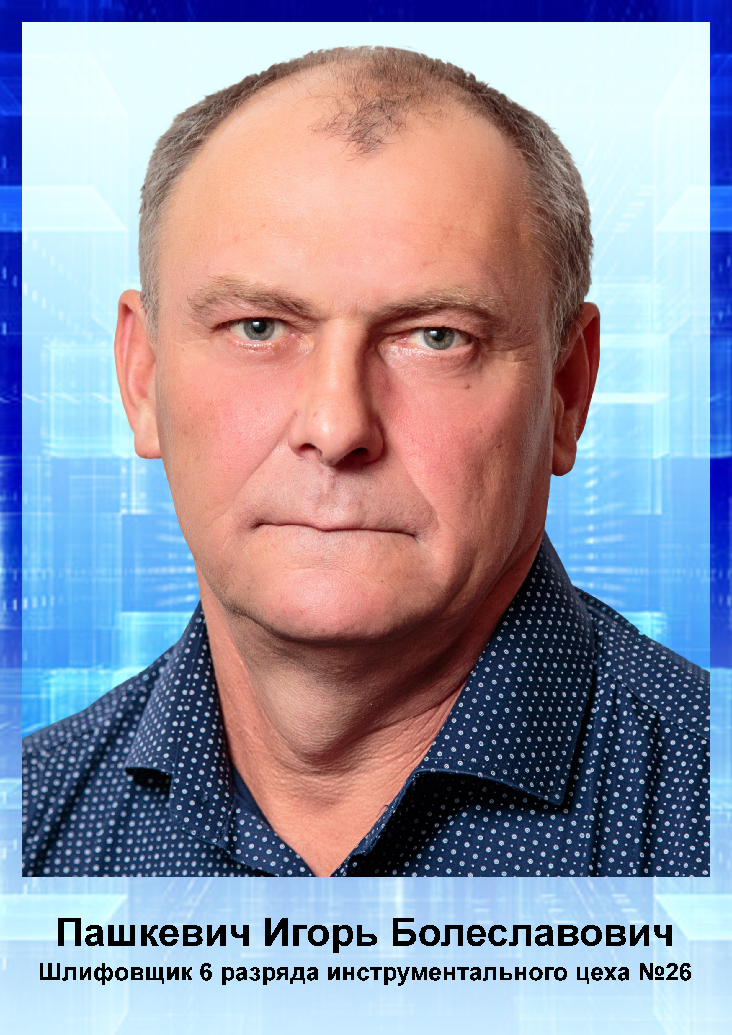 Пашкевич И.Б.